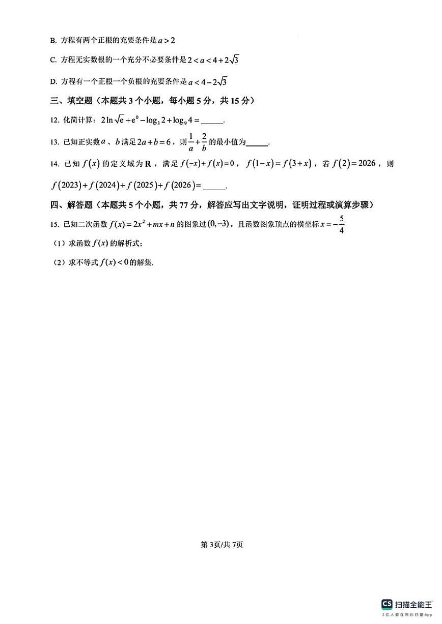 2025-2026学年重庆市主城区七校上学期期末考试高一数学试题（含答案）第3页