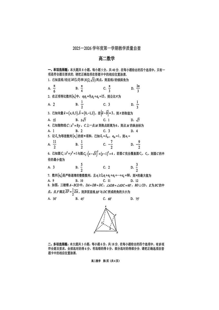 2025-2026学年广东省东莞市高二上学期期末检测数学考试试题（含答案）第1页