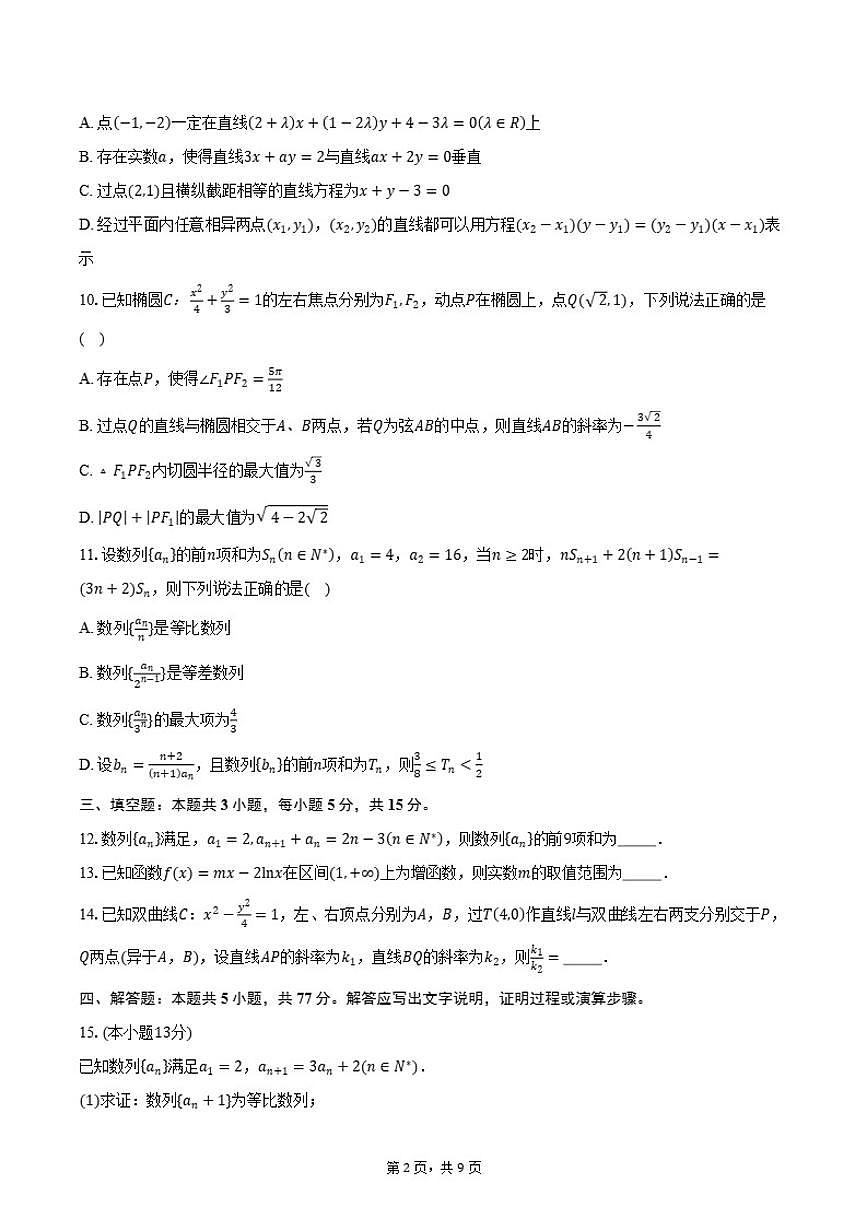 2025-2026学年江苏省南京市七校联合体第一学期期末调研高二数学试卷（含答案）第2页