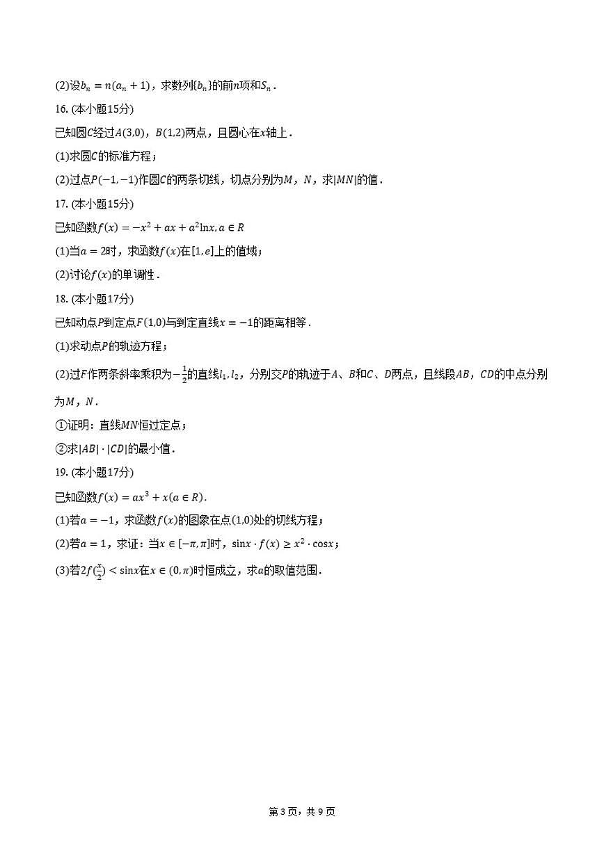 2025-2026学年江苏省南京市七校联合体第一学期期末调研高二数学试卷（含答案）第3页