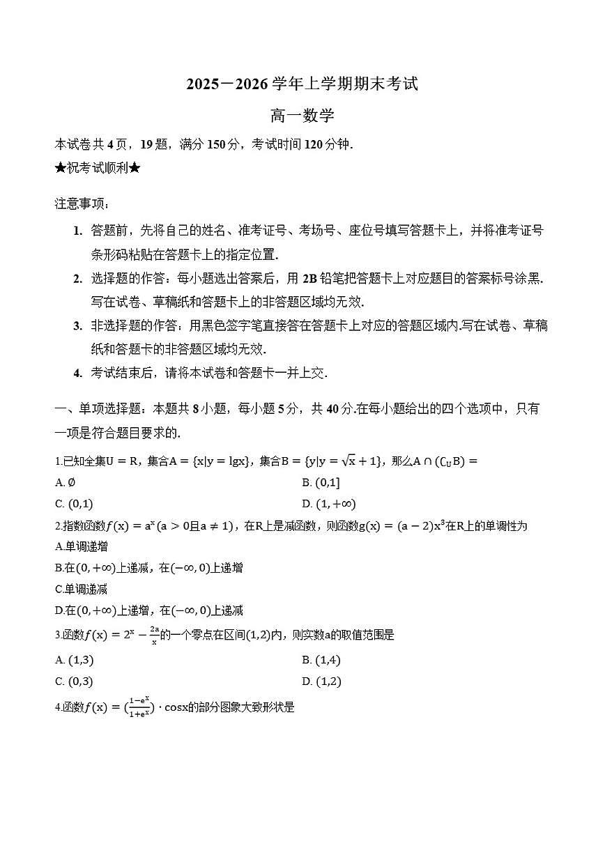 2025-2026学年河南信阳市上学期期末考试高一数学试题（含答案）第1页
