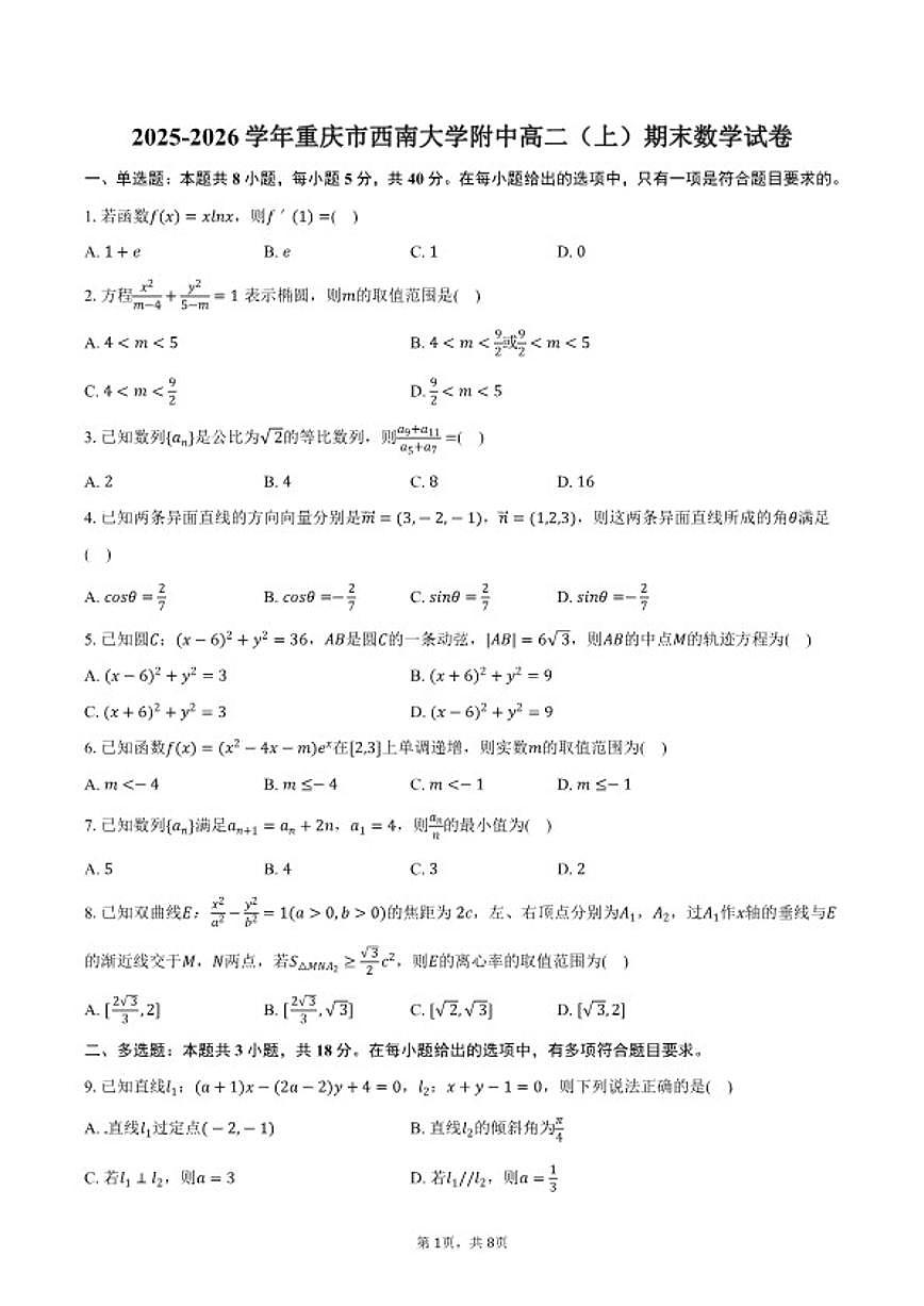 2025-2026学年重庆市西南大学附中高二（上）期末数学试卷（含答案）第1页