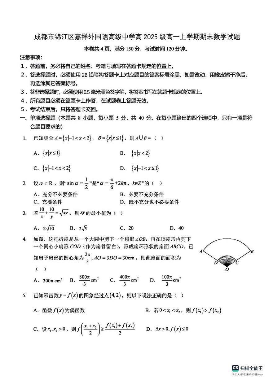 2025-2026学年四川成都市锦江区嘉祥外国语高级中学高一上学期期末数学试题（含答案）第1页