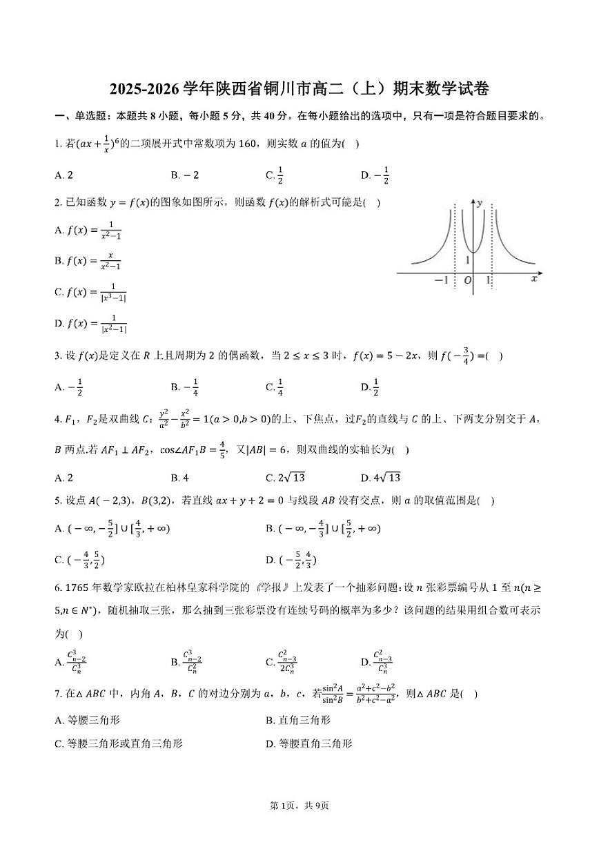 2025-2026学年陕西省铜川市高二（上）期末数学试卷（含答案）第1页