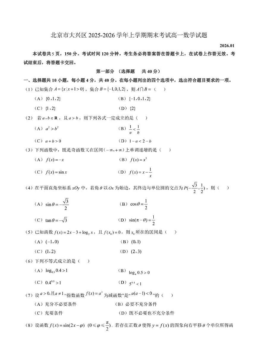 2025-2026学年北京市大兴区上学期期末考试高一数学试题（含答案）第1页