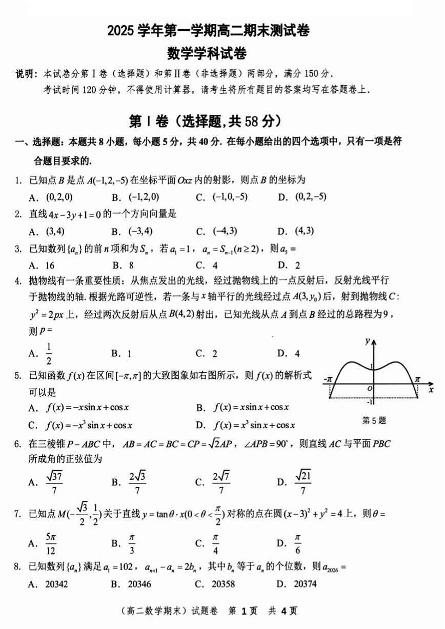 浙江省宁波市慈溪市2025学年第一学期高二年级期末测数学试卷（含答案）试卷第1页