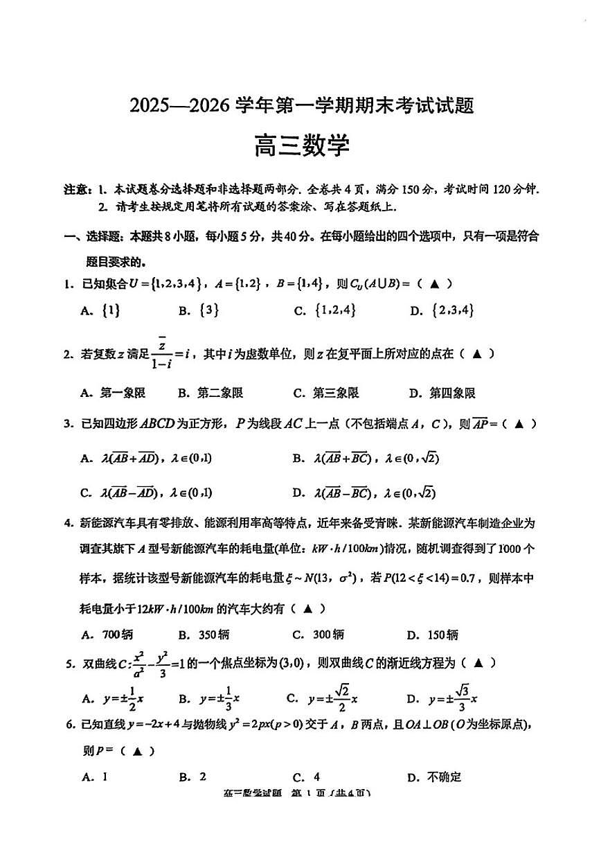 2025-2026学年浙江绍兴高三数学上学期期末（含答案）试卷第1页
