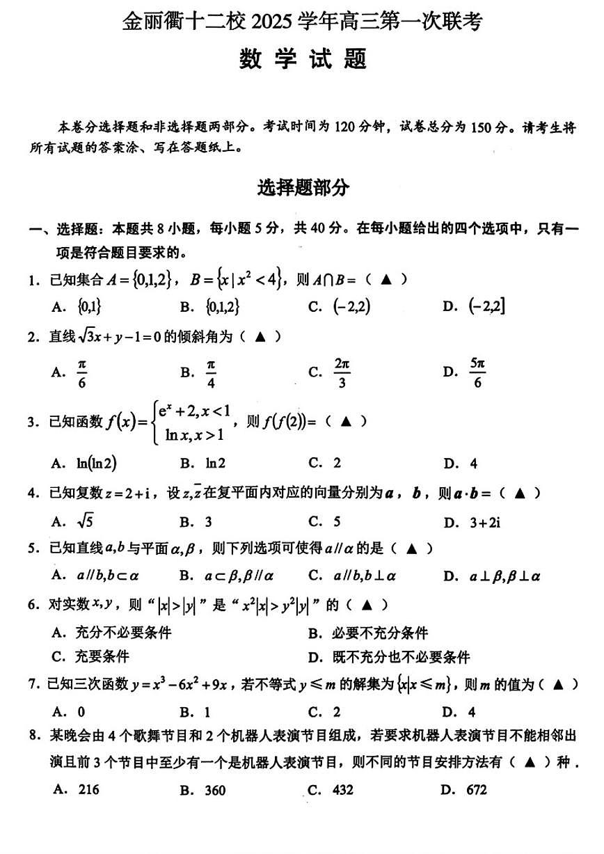 2025-2026学年浙江省金丽衢十二校高三上2月第一次联考数学（含答案）试卷第1页
