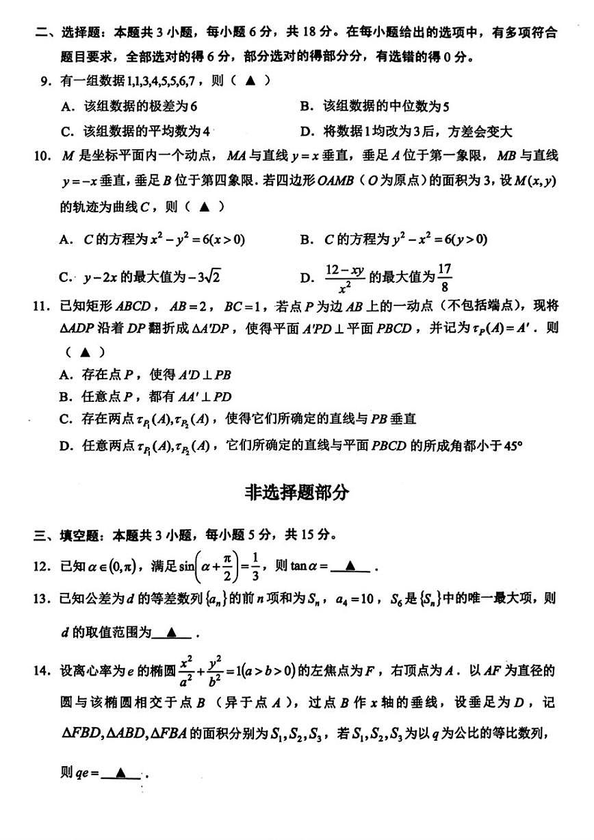 2025-2026学年浙江省金丽衢十二校高三上2月第一次联考数学（含答案）试卷第2页
