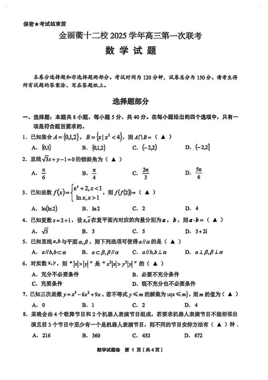 2025-2026学年浙江金丽衢十二校高三数学上学期期末（含答案）试卷第1页