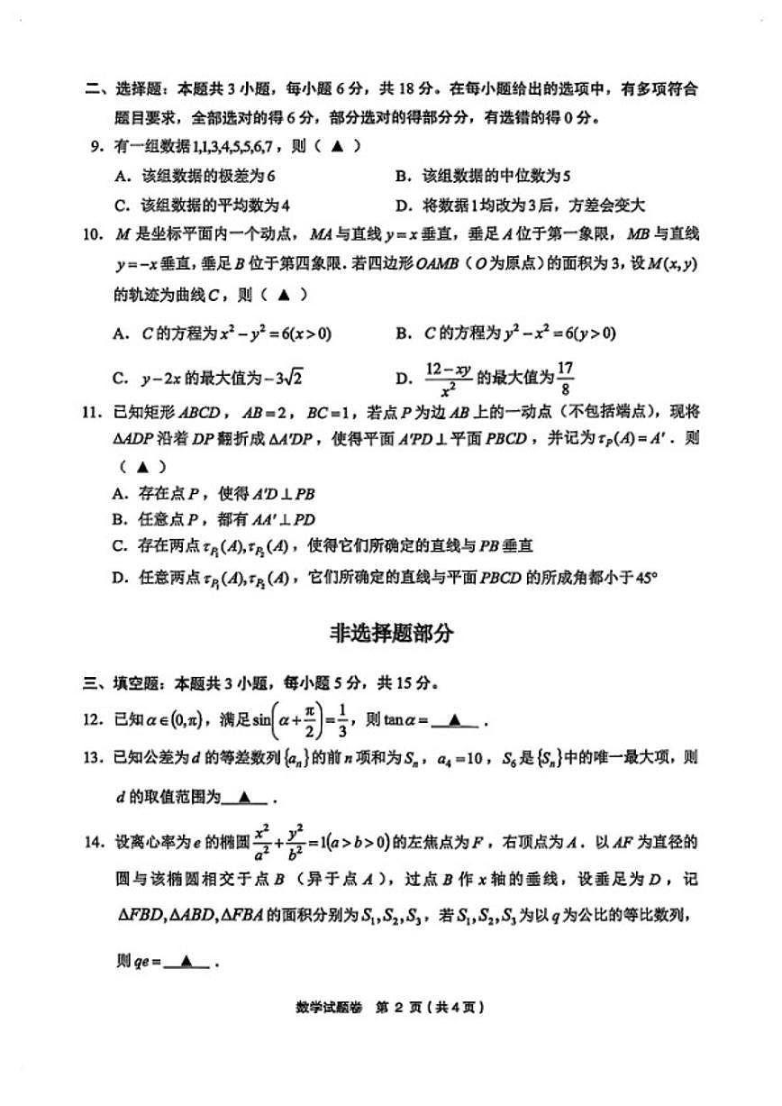 2025-2026学年浙江金丽衢十二校高三数学上学期期末（含答案）试卷第2页