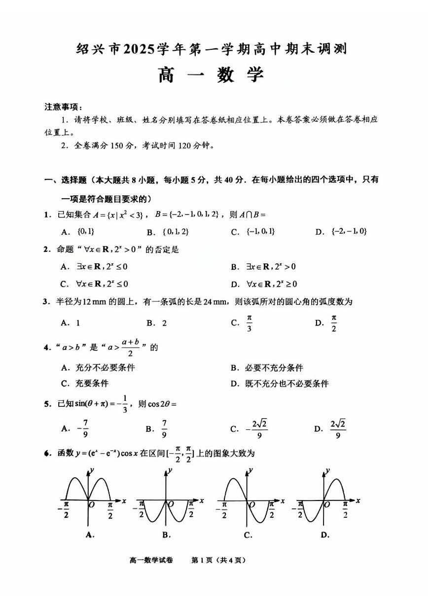 2025-2026学年浙江绍兴市高一上学期期末数学（含答案）试卷第1页