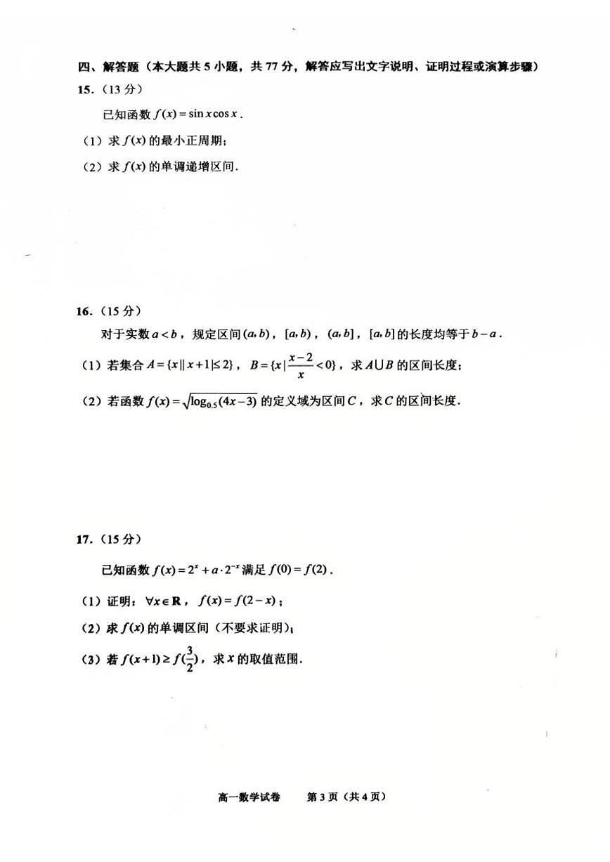 2025-2026学年浙江绍兴市高一上学期期末数学（含答案）试卷第3页