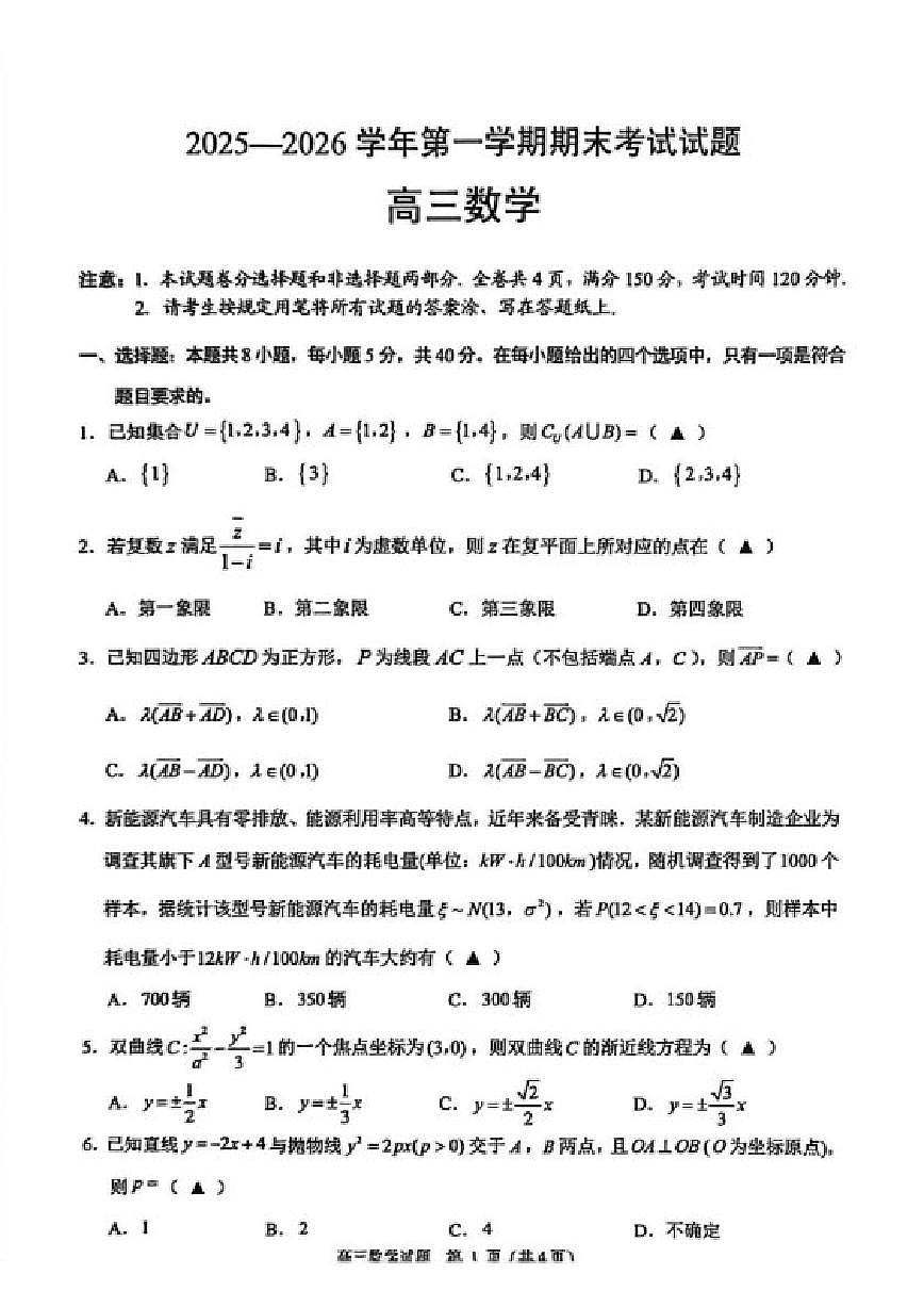 浙江绍兴市诸暨市2026届高三上学期期末考试数学试题（含答案）第1页