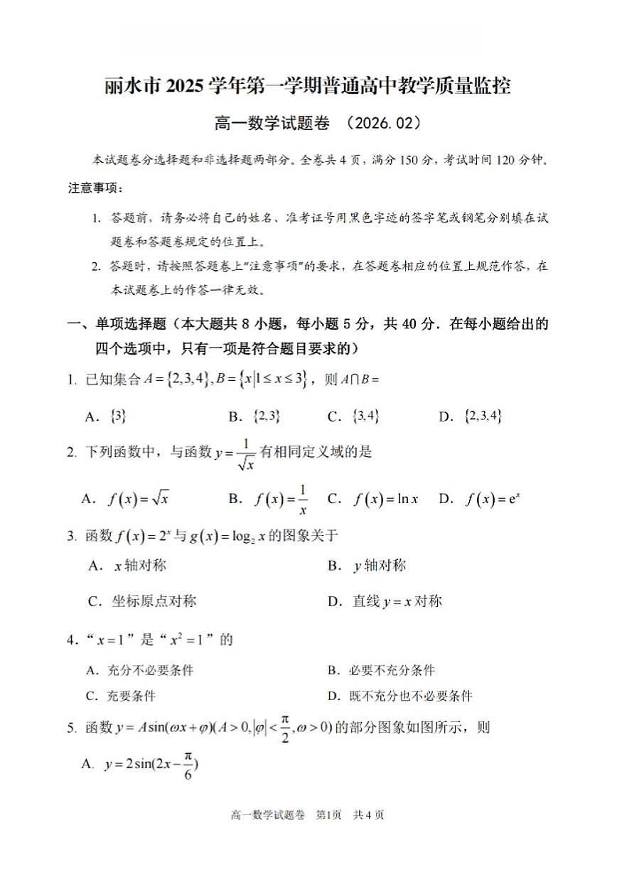 2025-2026学年浙江省丽水市上学期高一期末考试数学（含答案）试卷第1页