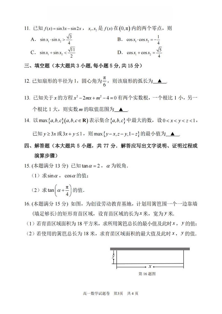 2025-2026学年浙江省丽水市上学期高一期末考试数学（含答案）试卷第3页