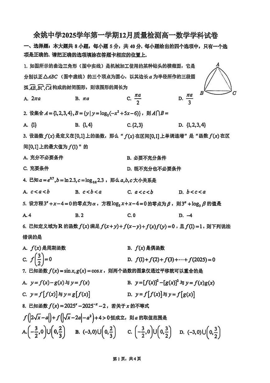浙江省宁波市余姚中学2025学年第一学期12月质量检测高一数学学科（含答案）试卷第1页