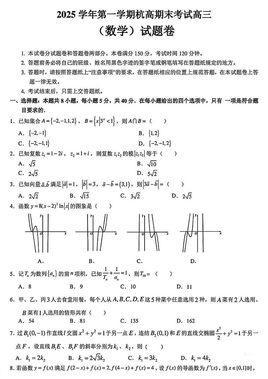 浙江省杭州高级中学2025学年第一学期高三期末考试数学（含答案）第1页
