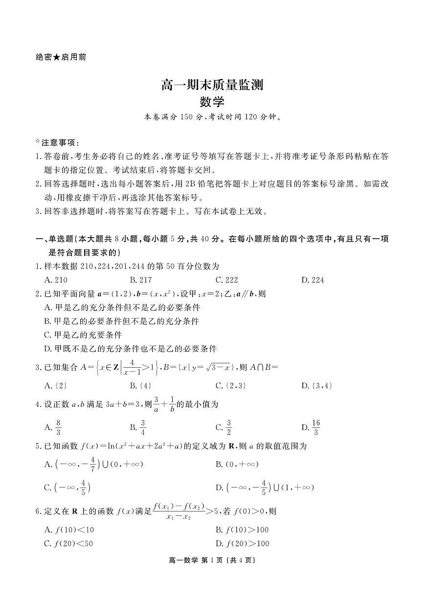 高一期末质量监测数学正文第1页