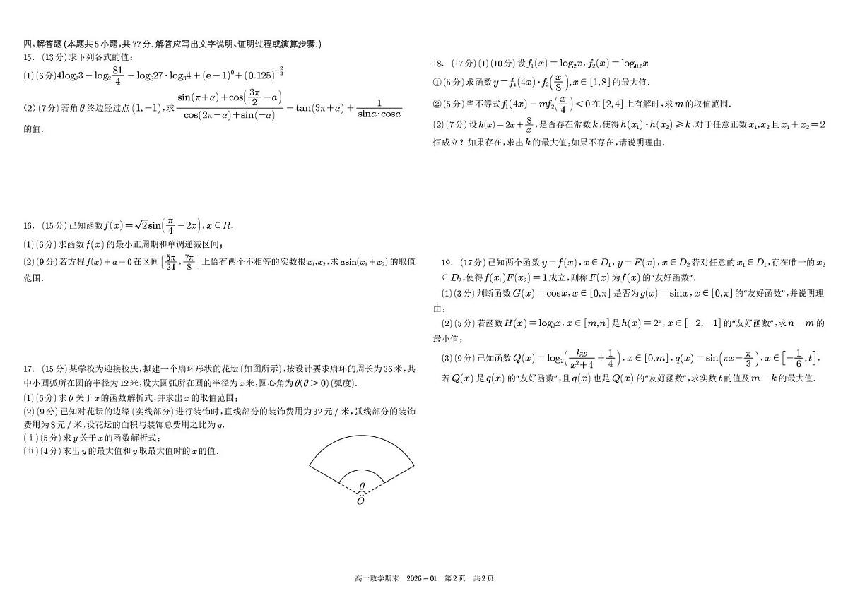 四川省成都市树德中学2025-2026学年高一上学期1月期末数学试题含答案第2页