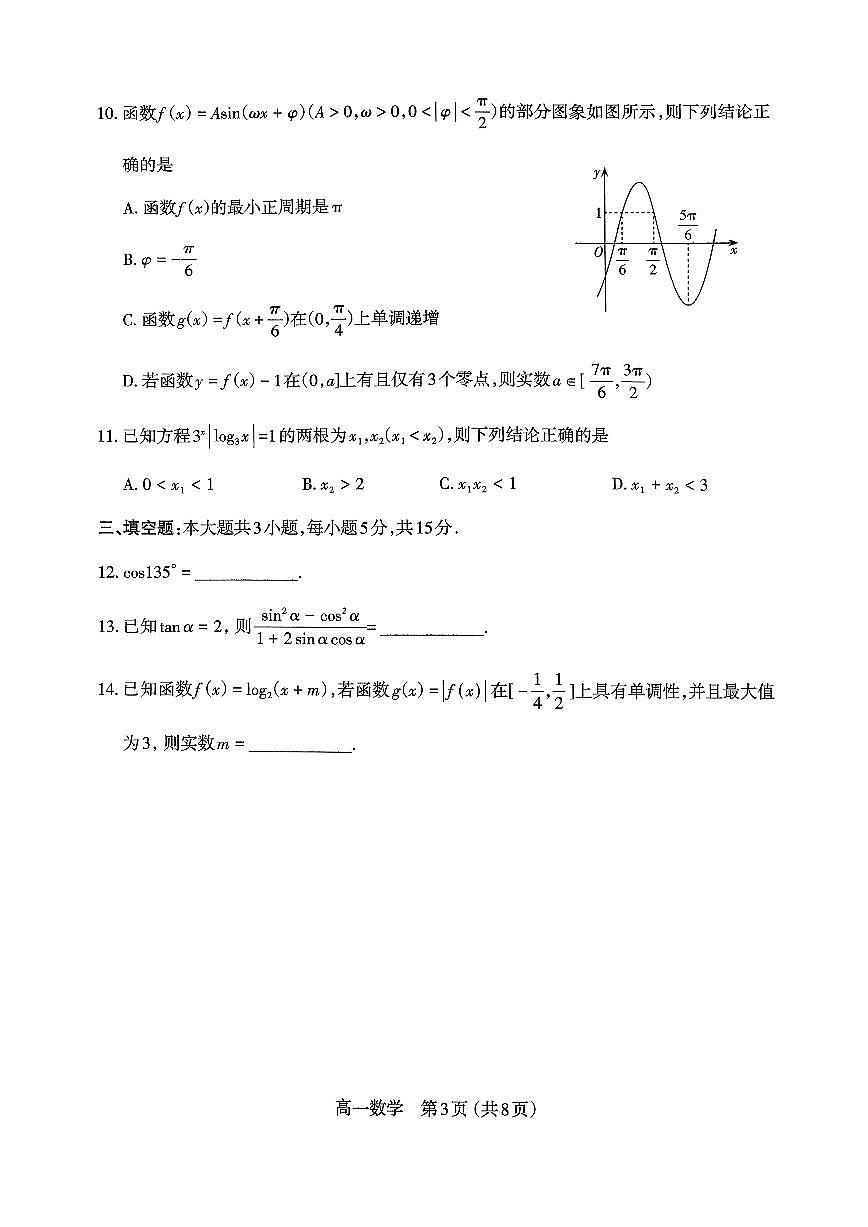 山西省太原市2025-2026学年第一学期高一年级期末学业诊断数学试卷第3页