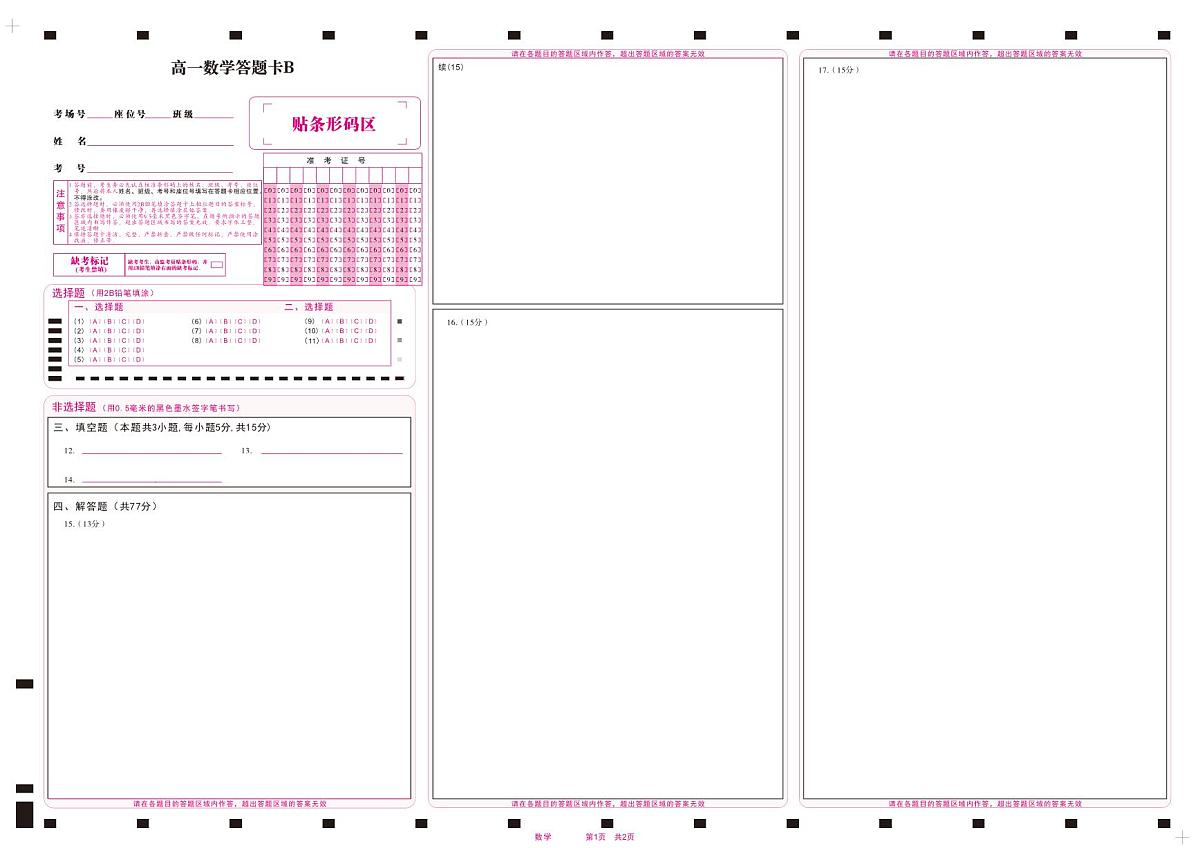 数学答题卡B·2026年2月高一期末第1页