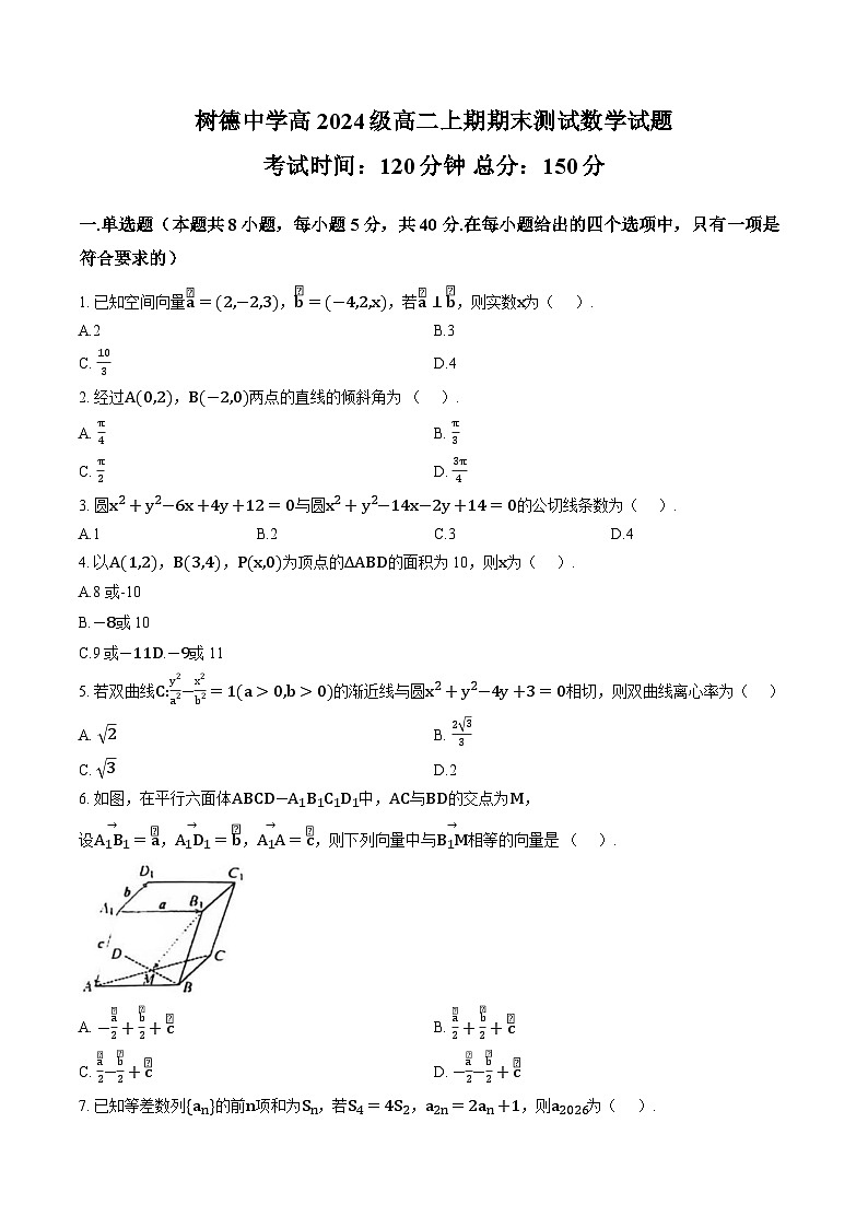 四川省成都市树德中学2025-2026学年高二上学期期末数学试卷含答案第1页