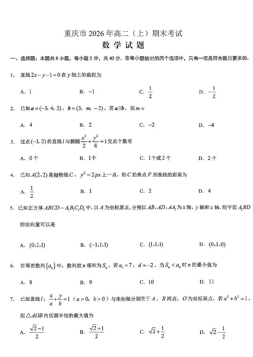 重庆市2026年高二上学期期末联合检测（康德卷）数学试卷（含答案）第1页