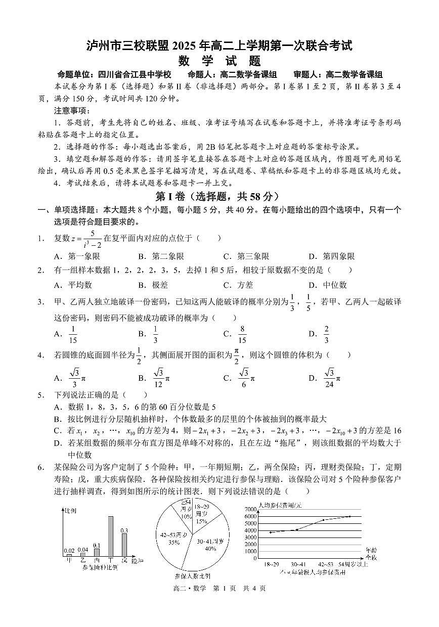 四川省泸州市三校联盟2025-2026学年高二上学期第一次联合考试数学试题（原卷）第1页