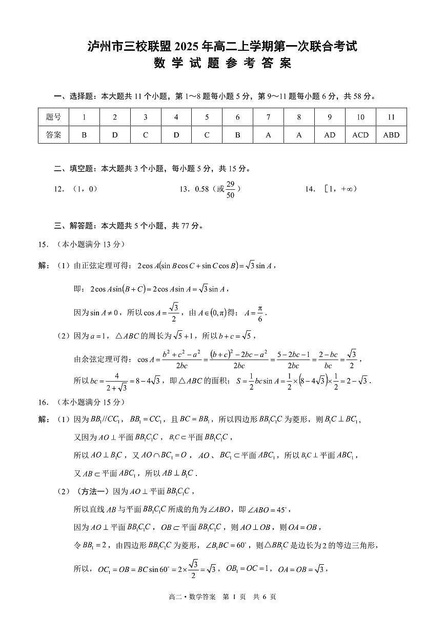 四川省泸州市三校联盟2025-2026学年高二上学期第一次联合考试数学试题（答案）第1页