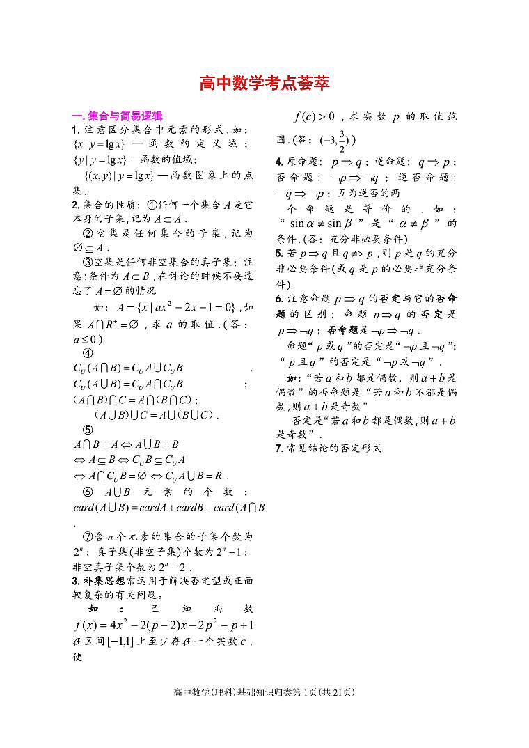 高中数学基础知识归类汇总知识清单（共21页）第1页