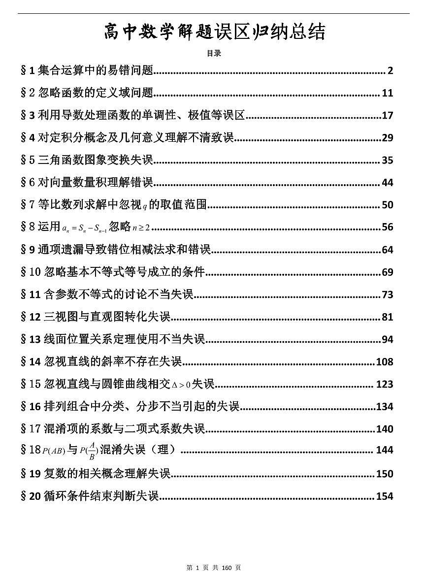 高中数学解题误区集锦知识清单（共160页）第1页