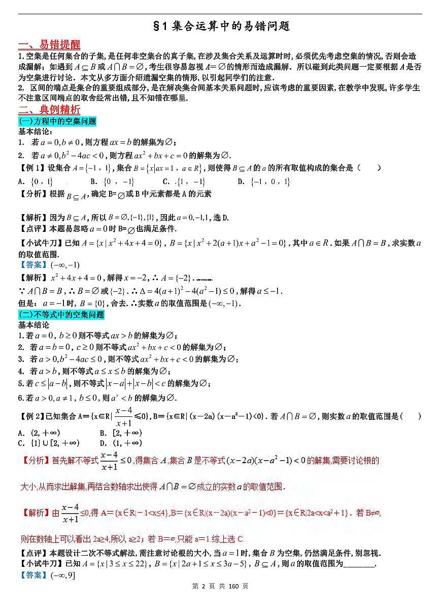 高中数学解题误区集锦知识清单（共160页）第2页