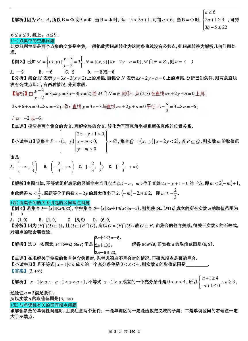 高中数学解题误区集锦知识清单（共160页）第3页