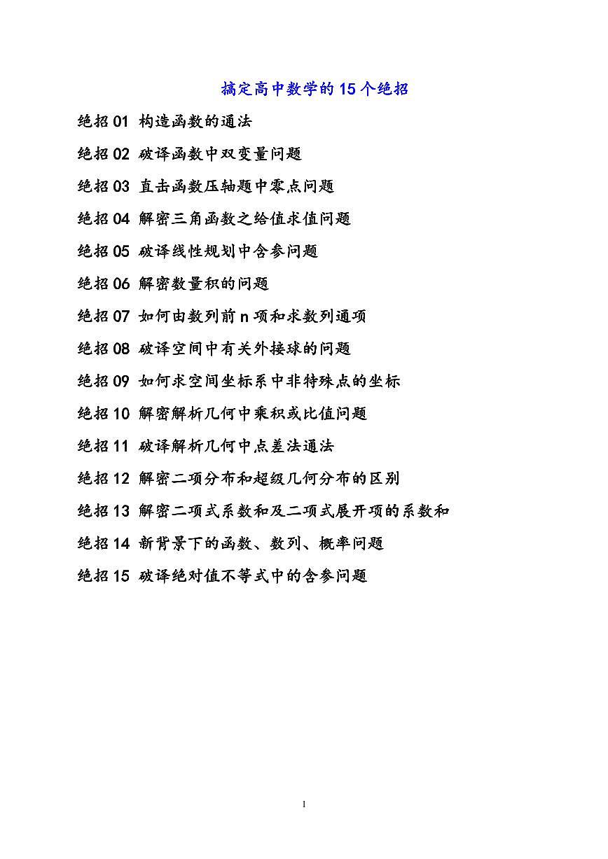 搞定高中数学的15个绝招知识清单（共241页）第1页