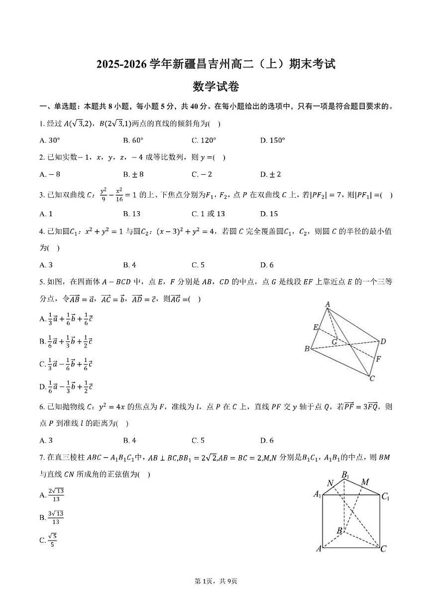 2025-2026学年新疆昌吉州高二（上）期末数学试卷（含答案）第1页