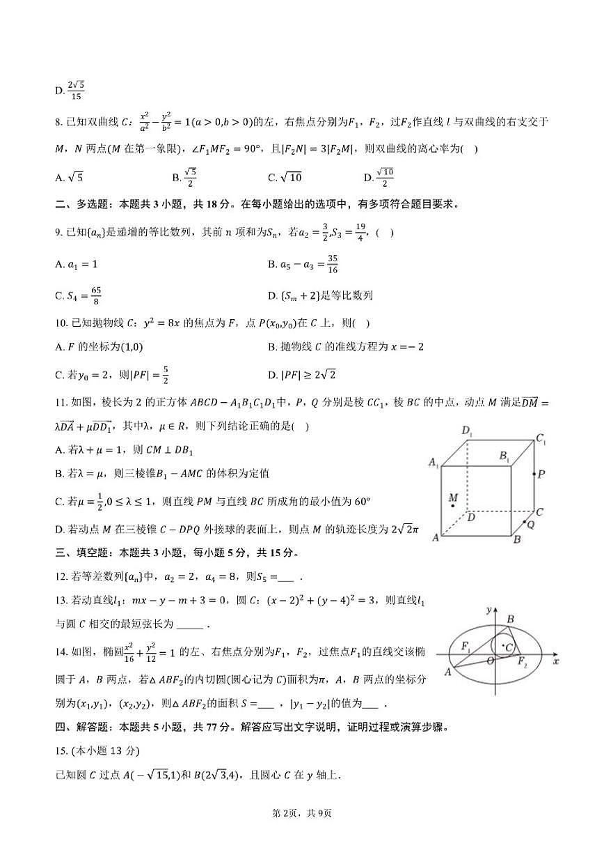 2025-2026学年新疆昌吉州高二（上）期末数学试卷（含答案）第2页