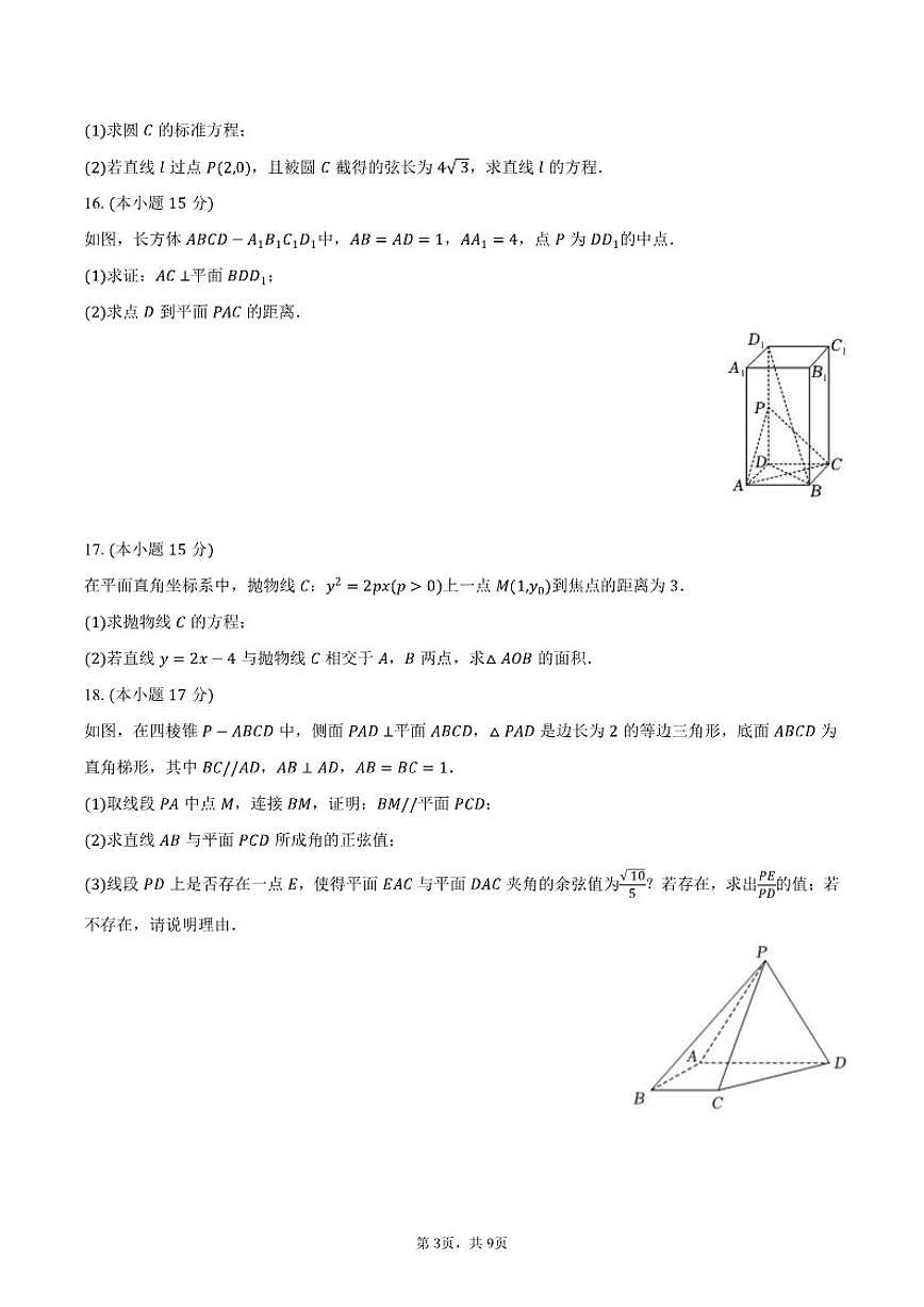 2025-2026学年新疆昌吉州高二（上）期末数学试卷（含答案）第3页