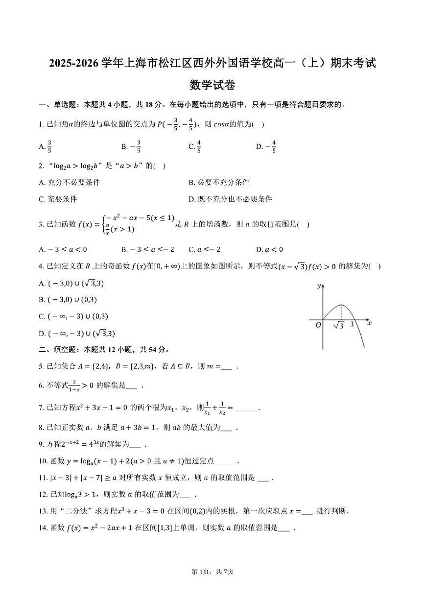 2025-2026学年上海市松江区西外外国语学校高一（上）期末数学试卷（含答案）第1页