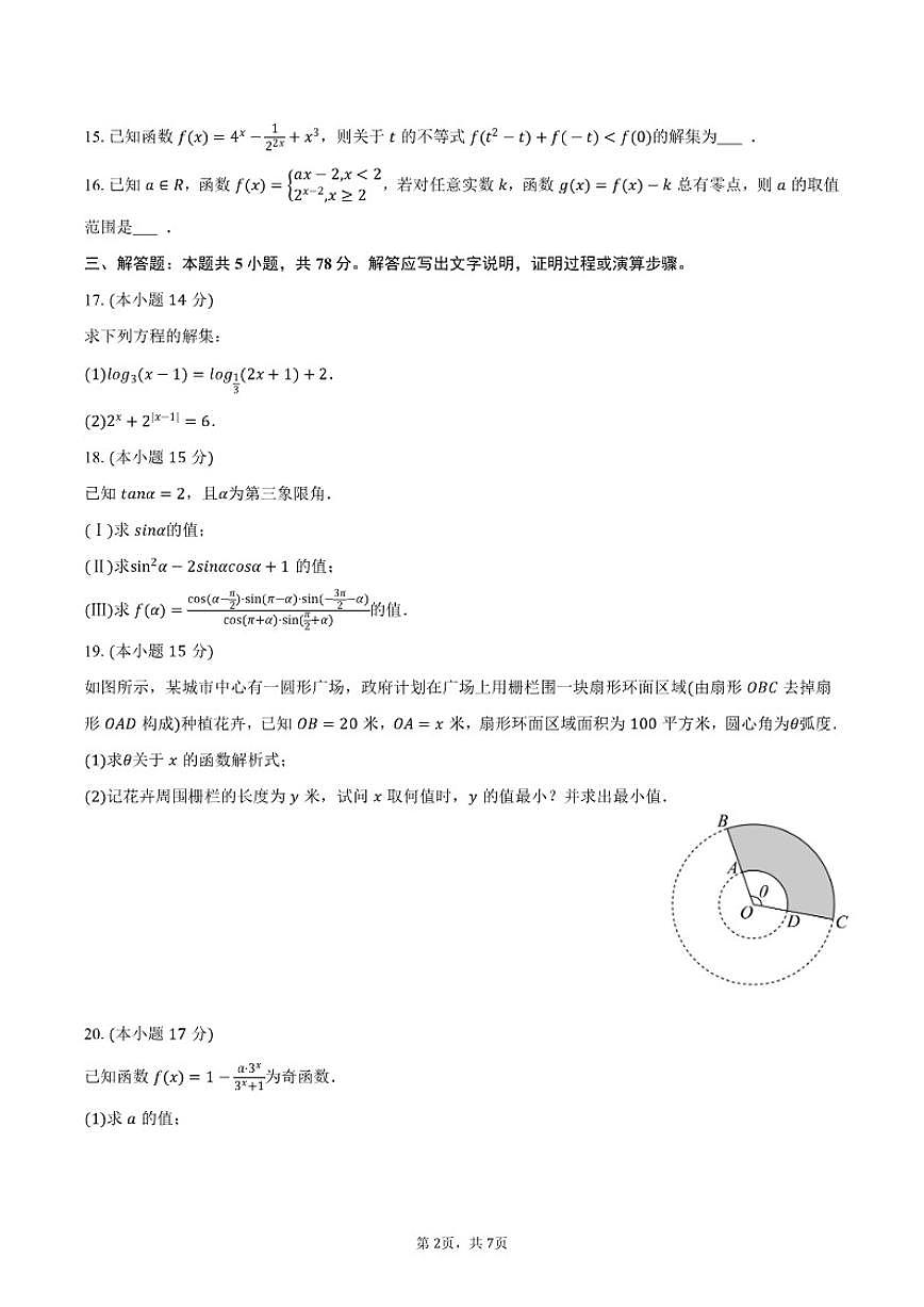2025-2026学年上海市松江区西外外国语学校高一（上）期末数学试卷（含答案）第2页