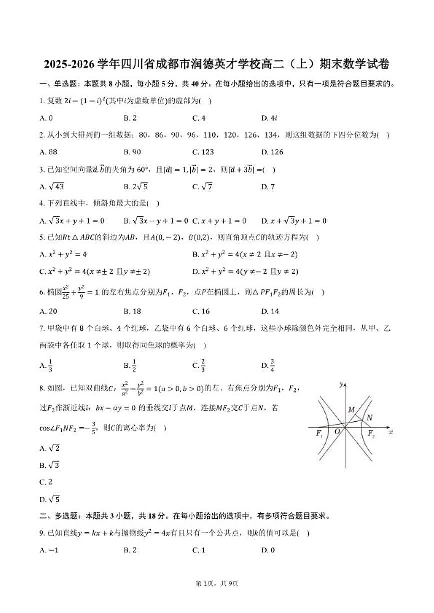 2025-2026学年四川省成都市润德英才学校高二（上）期末数学试卷（含答案）第1页
