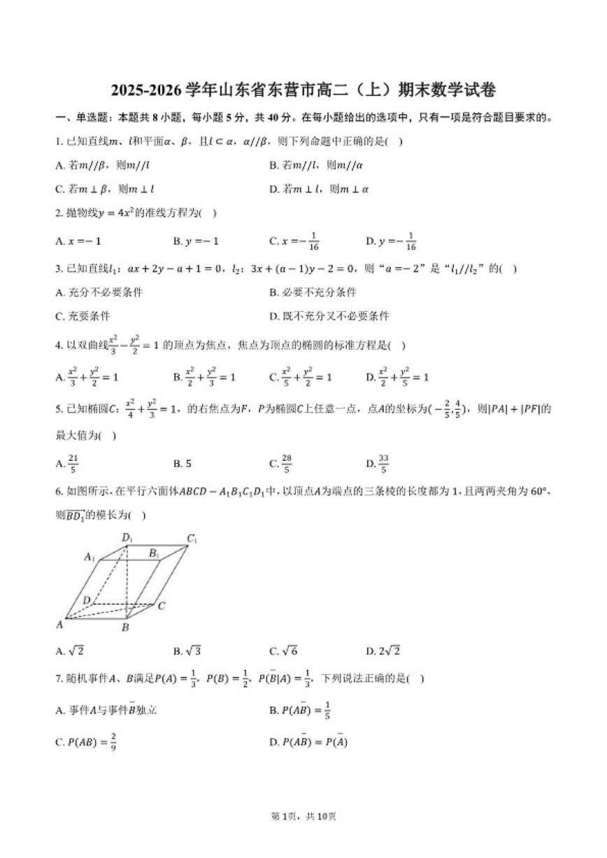 2025-2026学年山东省东营市高二（上）期末数学试卷（含答案）第1页