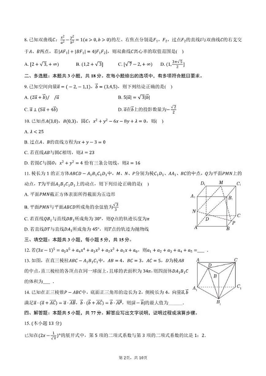 2025-2026学年山东省东营市高二（上）期末数学试卷（含答案）第2页