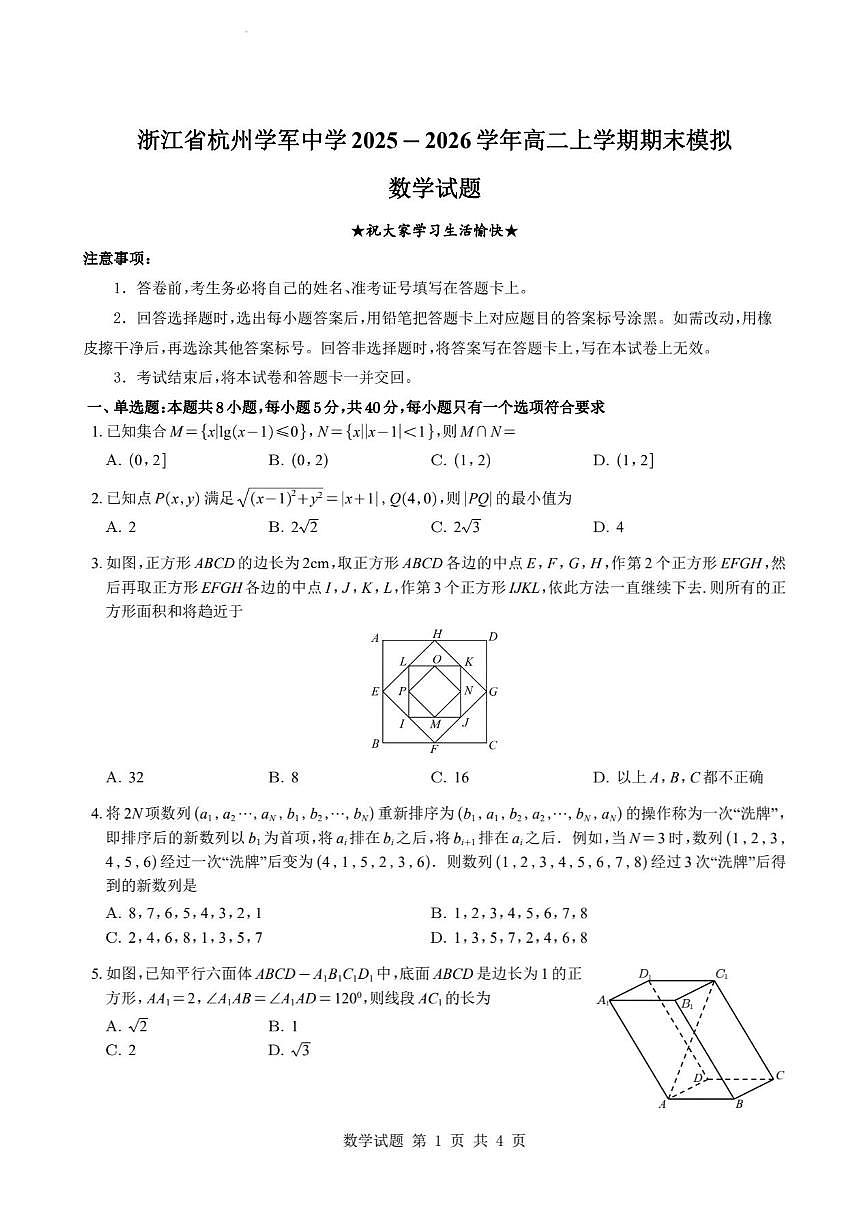 2025-2026学年浙江省杭州学军中学高二上学期期末模拟考试数学试题（含答案）第1页