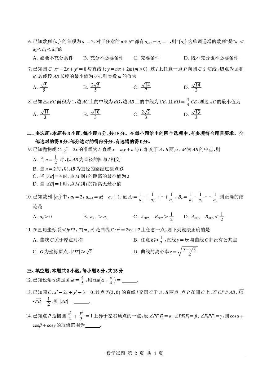 2025-2026学年浙江省杭州学军中学高二上学期期末模拟考试数学试题（含答案）第2页