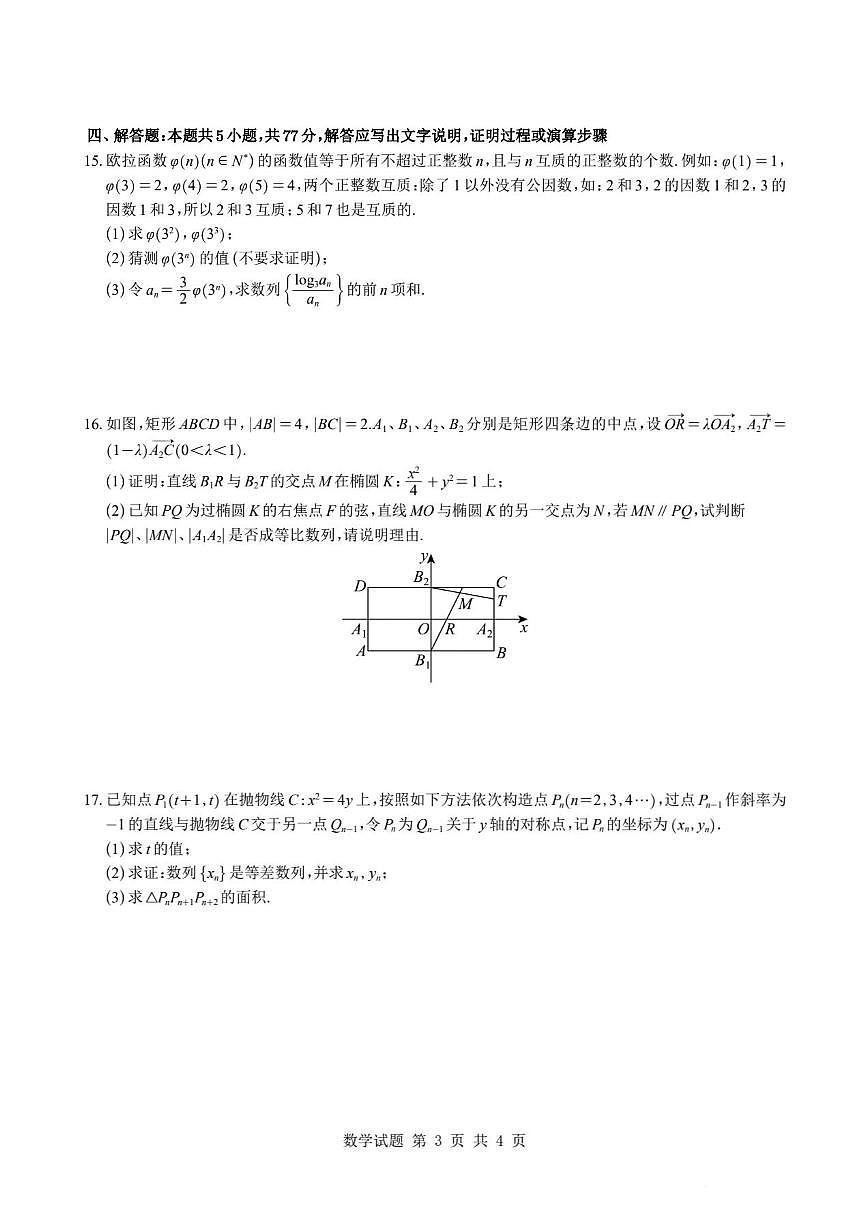 2025-2026学年浙江省杭州学军中学高二上学期期末模拟考试数学试题（含答案）第3页