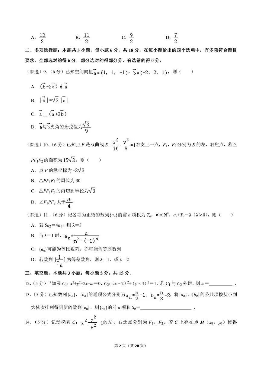 2025-2026学年广东省深圳市南山区高二（上）期末数学质检试卷（含解析）第2页