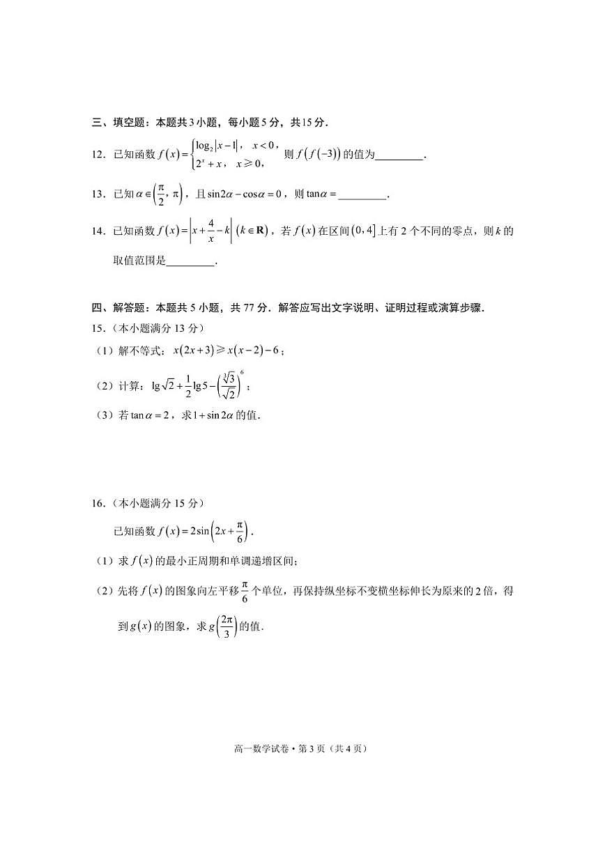 云南省红河州2026年中小学学业质量检测高一上期末数学试卷（含解析）第3页