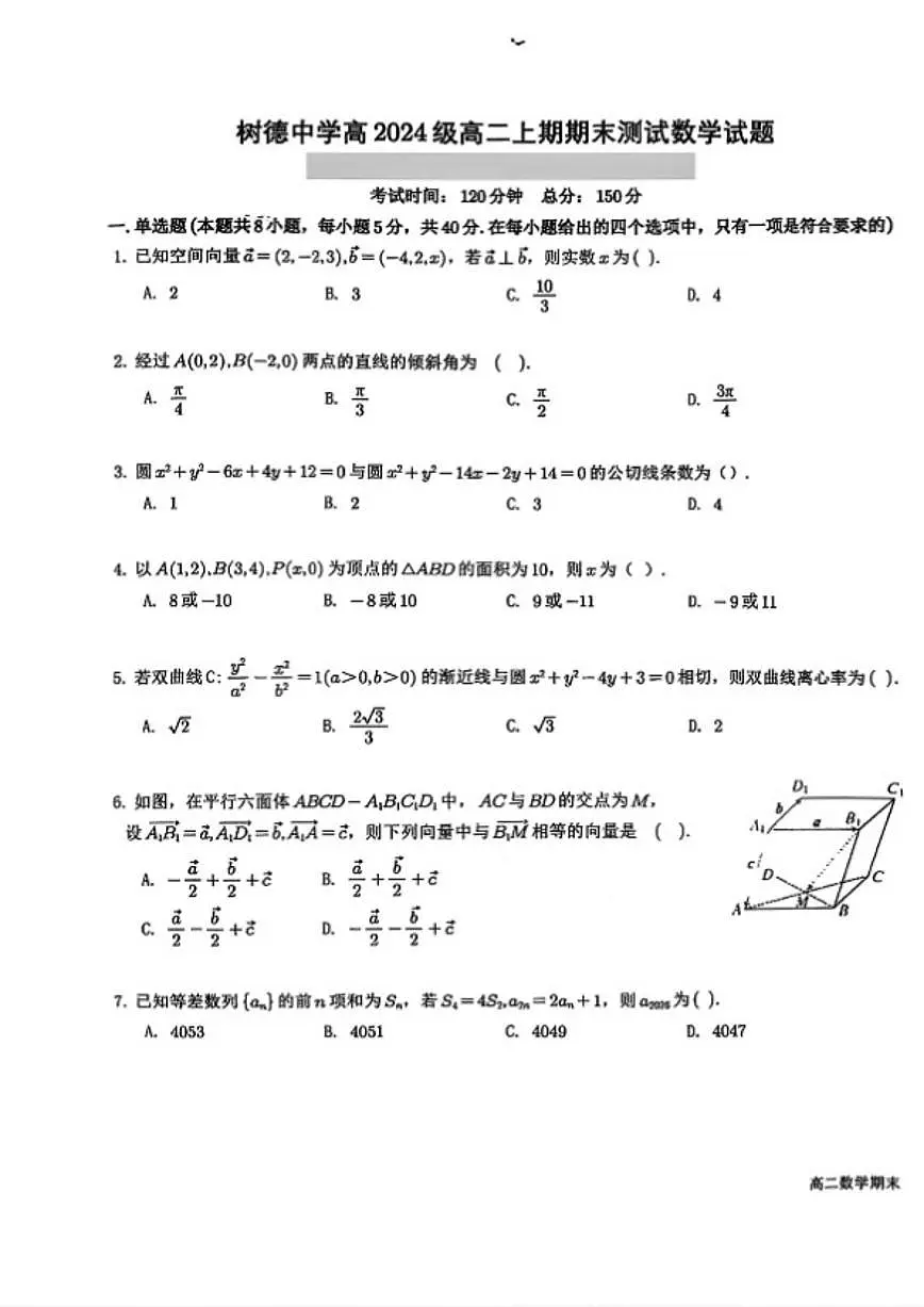 2025-2026学年四川省成都市树德中学上期高二上期末考试数学试卷（含答案）第1页
