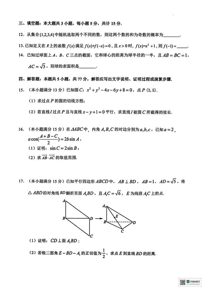 2025-2026学年浙江杭州市第一学期期末学业水平测试高二数学（甲卷）（含答案）第3页